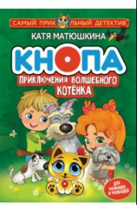 Книга Кнопа. Приключения волшебного котенка