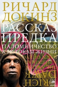 Книга Рассказ предка. Паломничество к истокам жизни