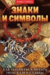 Книга Знаки и символы