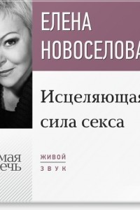 Книга Лекция ?Исцеляющая сила секса?