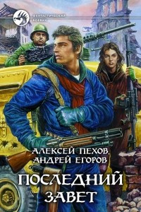 Книга Последний Завет