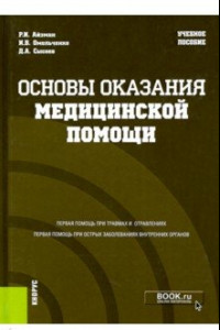 Книга Основы оказания медицинской помощи. Учебное пособие