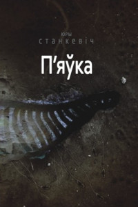 Книга П'яўка