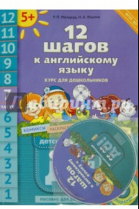 Книга 12 шагов к английскому языку. Курс для дошкольников. Пособие для детей 5 лет. Часть 7. ФГОС ДО (+CD)