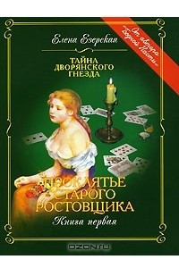 Книга Проклятье старого ростовщика. Книга 1