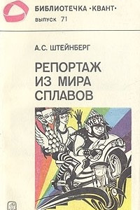 Книга Репортаж из мира сплавов