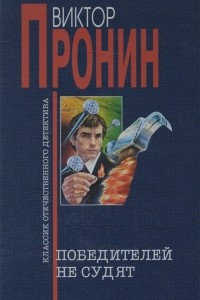 Книга Победителей не судят