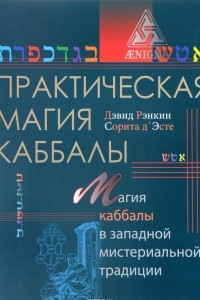 Книга Практическая магия каббалы. Магия каббалы в западной мистериальной традиции