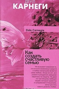 Книга Как создать счастливую семью