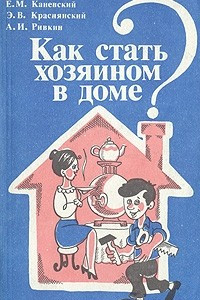 Книга Как стать хозяином в доме?