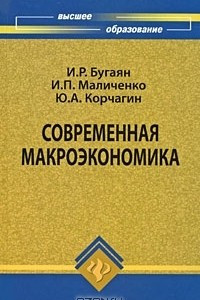 Книга Современная макроэкономика