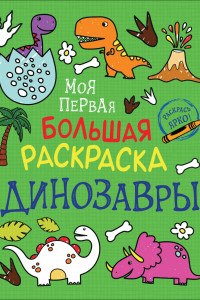 Книга Моя первая большая раскраска. Динозавры