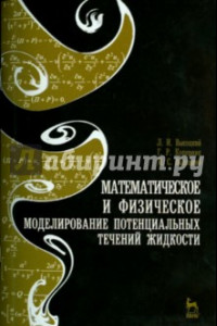 Книга Математическое и физическое моделирование потенциальных течений жидкости. Учебное пособие