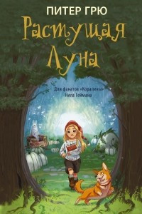 Книга Растущая Луна