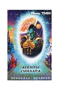 Книга Агенты СИНЛАРа