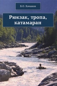 Книга Рюкзак, тропа, катамаран