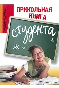 Книга Прикольная книга студента