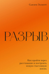 Книга Разрыв. Как пережить расставание и построить новую счастливую жизнь