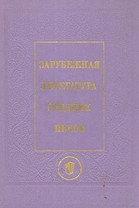 Книга Зарубежная литература средних веков. Нем., исп., итал., англ., чеш., польск., серб., болг. литературы