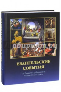 Книга Евангельские события от Рождества до Вознесения Господа Иисуса Христа с подтверждениями