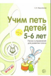 Книга Учим петь детей 5-6 лет. Песни и упражнения для развития голоса. ФГОС ДО