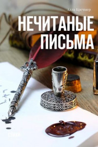 Книга Нечитаные письма. Стихи