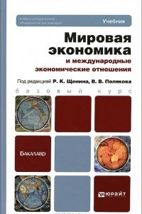 Книга Мировая экономика и международные экономические отношения