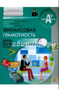 Книга Финансовая грамотность. Материалы для воспитанников детских домов и учащихся школ-интернатов. Советы