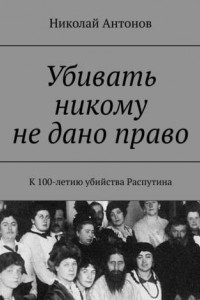 Книга Убивать никому не дано право. К 100-летию убийства Распутина