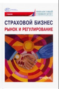 Книга Страховой бизнес. Рынок и регулирование. В 3-х томах. Том 1. Учебник