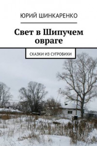 Книга Свет в Шипучем овраге. Сказки из Сугробихи