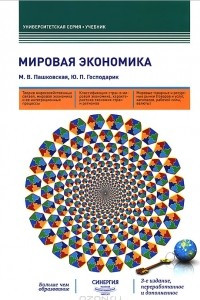 Книга Мировая экономика