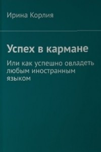 Книга Успех в кармане