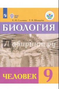 Книга Биология. Человек. 9 класс. Учебник. Адаптированные программы. ФГОС ОВЗ