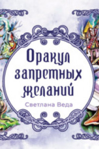 Книга Оракул запретных желаний