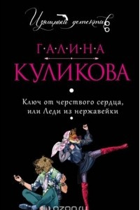 Книга Ключ от черствого сердца, или Леди из нержавейки