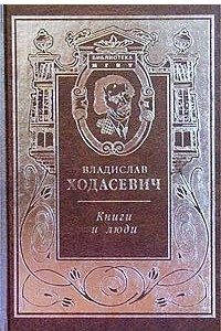 Книга Книги и люди. Этюды о русской литературе