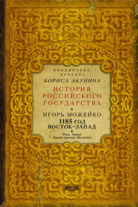 Книга 1185 год. Восток – Запад. Русь. Запад. Запад против Востока