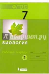 Книга Биология. 7 класс. Рабочая тетрадь. В 2-х частях.  Часть 1. ФГОС