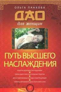 Книга Путь высшего наслаждения