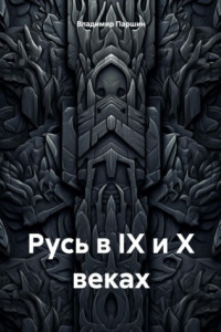 Книга Русь в IX и X веках