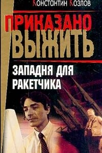 Книга Западня для ракетчика