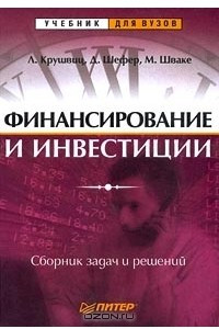 Книга Финансирование и инвестиции. Сборник задач и решений