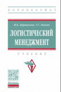 Книга Логистический менеджмент. Учебник