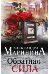 Книга Обратная сила