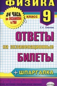 Книга Физика. 9 класс. Ответы на экзаменационные билеты