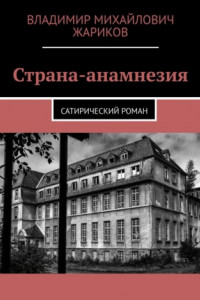 Книга Страна-анамнезия. Сатирический роман