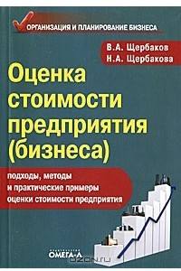 Книга Оценка стоимости предприятия (бизнеса)