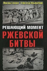 Книга Решающий момент Ржевской битвы