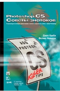 Книга Photoshop CS. Советы знатоков